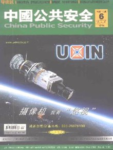 中国公共安全·市场版杂志